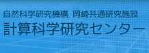 分子科学研究所 計算科学研究センター